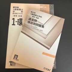 2026 TAC 一級建築士　環境・設備　テキスト＆問題集のサムネイル