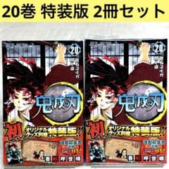 [Set of 2] Demon Slayer: Kimetsu no Yaiba Vol. 20 Special Edition with Postcard Set (1 book is shrink-wrapped)
