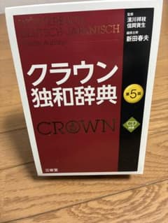 クラウン独和辞典 第5版 CD付きのサムネイル