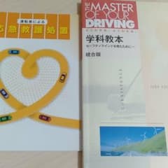 運転免許 学科教本 応急救護処置のサムネイル