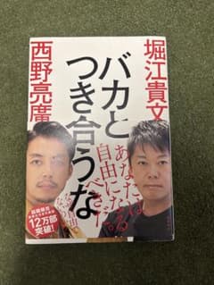 バカとつき合うな 堀江貴文のサムネイル