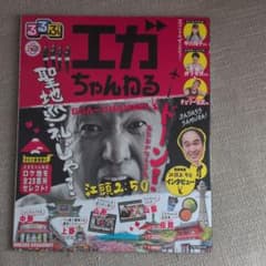 るるぶエガちゃんねるのサムネイル