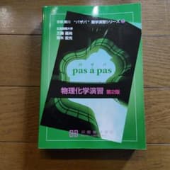 パザパ薬学演習シリーズ 物理化学演習 第2版のサムネイル