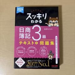 スッキリわかる 日商簿記 3級 テキスト＋問題集のサムネイル