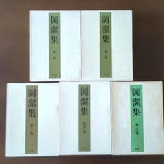 岡潔集 全巻セット 第1巻〜第5巻 岡潔集 全巻セット 第1巻〜第5巻 - メルカリ