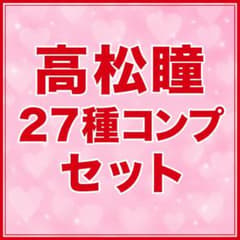 ＝LOVE イコラブ　髙松瞳　生写真　27種コンプのサムネイル