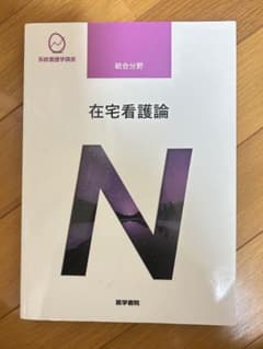 在宅看護論 医学書院のサムネイル