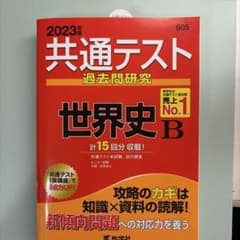 2023共通テスト　世界史Bのサムネイル