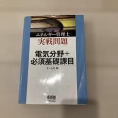 エネルギー管理士実戦問題電気分野+必須基礎課目のサムネイル