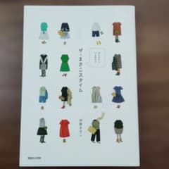 あたまからつま先まで ザ・まさこスタイル
