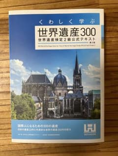 くわしく学ぶ世界遺産300 世界遺産検定2級公式テキスト<第3版>のサムネイル