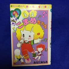 チョンチョンこまめちゃん　あなだもあのサムネイル