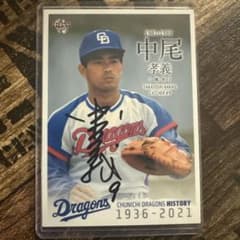 中日ドラゴンズ 中尾孝義 トレーディングカード 直筆サイン入り - メルカリ