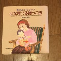心を育てる抱っこ法、驚異のスキンシップのサムネイル