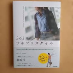 365日のプチプラススタイルのサムネイル