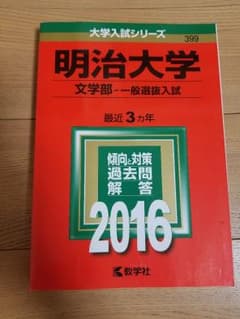 明治大学　赤本のサムネイル