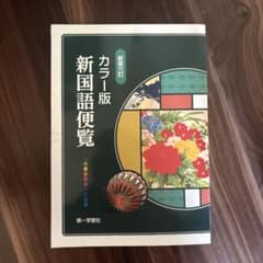 カラー版　新国語便覧のサムネイル