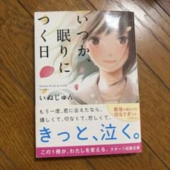 いつか、眠りにつく日 いぬじゅん スターツ出版文庫のサムネイル