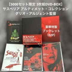 5000セット限定 3枚組］サスペリア アルティメット・コレクション