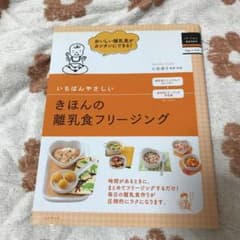 いちばんやさしいきほんの離乳食フリージングのサムネイル