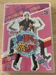 声優だって旅します VOL.3 梶裕貴・下野紘・森久保祥太郎/京都編〈2枚組〉のサムネイル