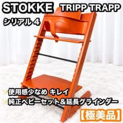 極美品 STOKKE トリップトラップ シリアル4 廃盤色 オレンジ