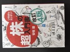 いちばんカンタン！株の超入門書 改訂4版のサムネイル