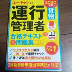 U-CANの運行管理者〈貨物〉 合格テキスト&問題集 2020年版のサムネイル