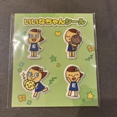 いいなちゃんシール エディオン 非売品のサムネイル