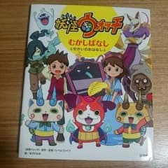 妖怪ウォッチ むかしばなしの本のサムネイル