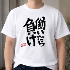 働いたら負け Tシャツ 面白Tシャツ ネタTシャツ おもしろT 自虐 ニート