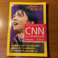 ＣＮＮニュース・リスニング　ＣＤ＆電子書籍版付き　２０１８春夏　１本３０秒だか…のサムネイル