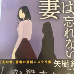 妻は忘れないのサムネイル