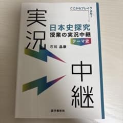 日本史探究授業の実況中継テーマ史のサムネイル