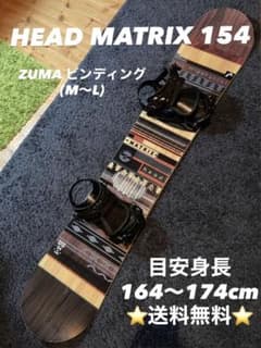 即乗り！HEAD MATRIX 154 ヘッド マトリックスビンディングセット