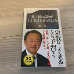 池上彰の宗教がわかれば世界が見える 文春新書のサムネイル
