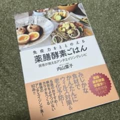 免疫力をととのえる薬膳酵素ごはん 医者が教えるアンチエイジングレシピのサムネイル