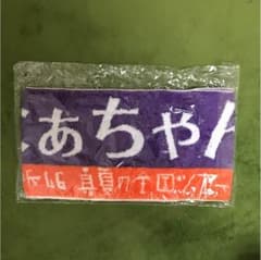 西野七瀬 タオルのサムネイル