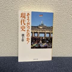 そうだったのか！現代史 池上彰 集英社文庫のサムネイル