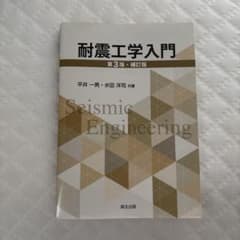 耐震工学入門 第3版・補訂版 平井一男 水田洋司 森北出版のサムネイル