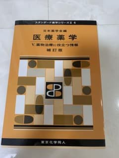 日本薬学会編 医療薬学 Ⅴ 補訂版のサムネイル