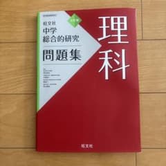 理科 社会 中学総合的研究 問題集のサムネイル
