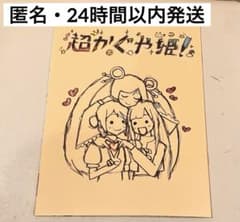 ［即日発送］超かぐや姫 スタッフイラスト集 A5 ✅まとめ買い可 ①/2 超かぐや姫 スタッフイラスト集 特典｜Yahoo!フリマ（旧PayPayフリマ）