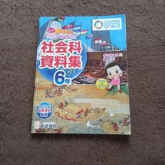 社会科資料集6年のサムネイル