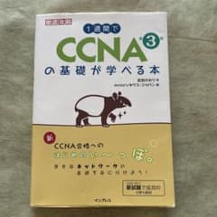 CCNAの基礎が学べる本 第3版のサムネイル