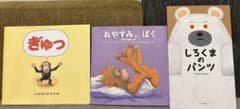 0歳〜2歳絵本3冊セット（ぎゅっ•おやすみ　ぼく •しろくまのパンツ）のサムネイル