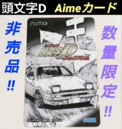 頭文字D 非売品 原作画 THE ARCADE 大会限定 決勝 Aime レア m70161521856_1.jpg?1782746624