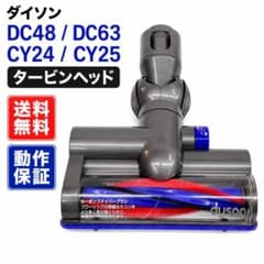 動作保証 ダイソン掃除機 DC48 DC63 CY24 CY25 タービンヘッド - メルカリ