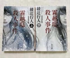 綾辻 行人 霧越邸殺人事件 上下セット 〈完全改訂版） - メルカリ