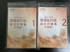 未使用/CPA 管理会計論 論文対策集 2冊セットのサムネイル